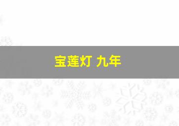 宝莲灯 九年